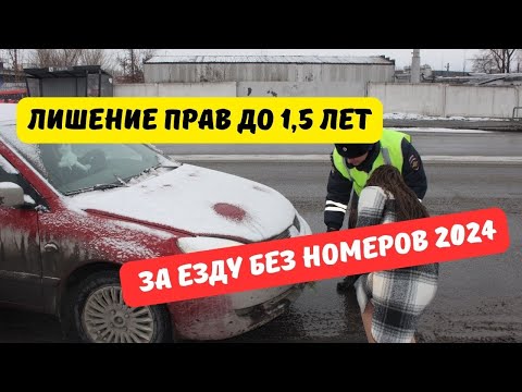 Видео: За езду без номеров будут лишать прав на 1,5 года