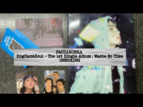Видео: РАСПАКОВКА | XngHan&Xoul - The 1st Single Album | Waste No Time |  UNBOXING