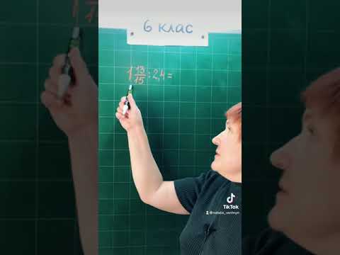 Видео: Ділення дробів. #6клас