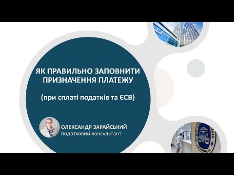 Видео: Як правильно заповнити призначення платежу