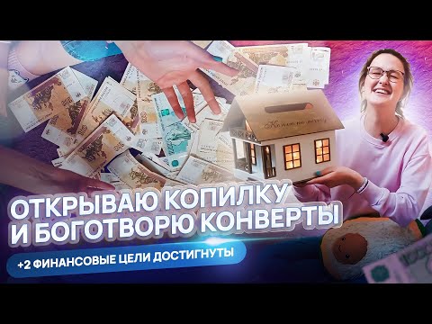 Видео: КОПИЛКА, ОТКРОЙСЯ! ЦЕЛЬ, ЗАКРОЙСЯ! посылка от пупсозрительницы + распределение бюджета ♥