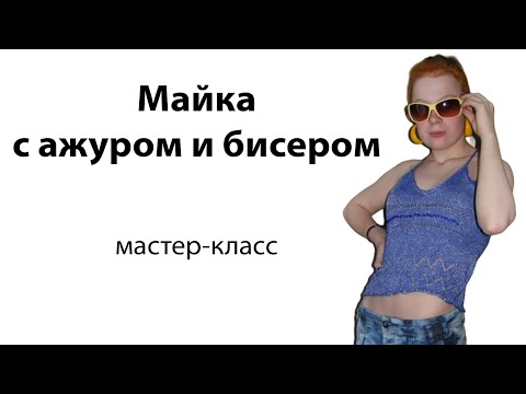Видео: Машинное вязание ажурной летней майки с бисером