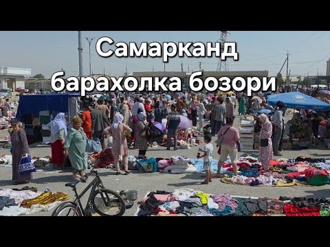 Видео: Самарканд барахолка бозори04.07.25й #uzbekistan #youtubeshorts #shorts #short #shortvideo #samarqand