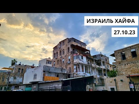 Видео: ИЗРАИЛЬ. ХАЙФА. Пляж, мы все еще купаемся. Вечерняя прогулка по Нижнему городу