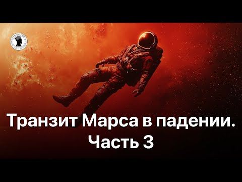 Видео: Транзит Марса в падении. Часть 3