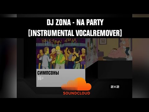 Видео: 2х2 ids next [DJ Zona - Na Party (instrumental vocalremover)] (2012 — 2014)