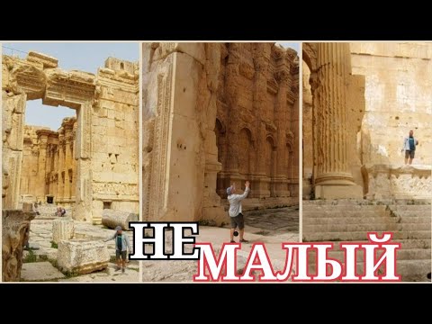 Видео: СЛИШКОМ БОЛЬШОЙ МАЛЫЙ ХРАМ БААЛЬБЕКА‼️🏛‼️ПИРАНЕЗИ-ТВ. ВЫПУСК 21.