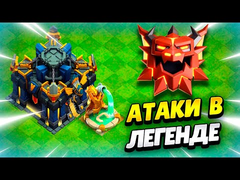 Видео: 🔴 АТАКИ В НОВОЙ ЛЕГЕНДЕ НА ТХ17 В КЛЕШ ОФ КЛЕНС | КЛЕО CLASH OF CLANS