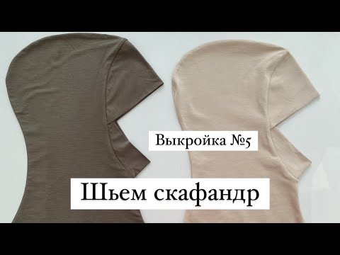 Видео: Как сшить скафандр. Шью по готовой выкройке. Ссылка в описании