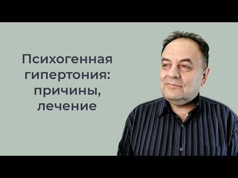 Видео: Что такое психогенная гипертония и в чем ее особенности?