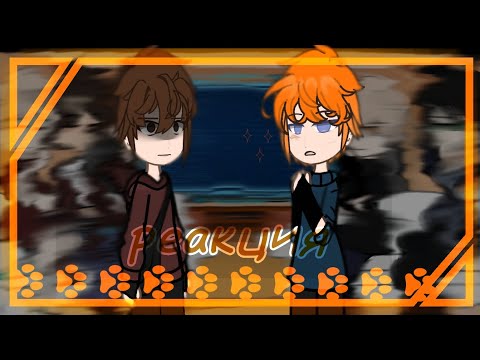 Видео: ||реакция -всё ради игры- монстров на нила «2/3»|| *простите что так мало:(