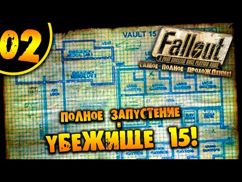 Видео: #02 ПОЛНОЕ ЗАПУСТЕНИЕ В УБЕЖИЩЕ 15 Fallout 1 ПОЛНОЕ ПРОХОЖДЕНИЕ НА РУССКОМ