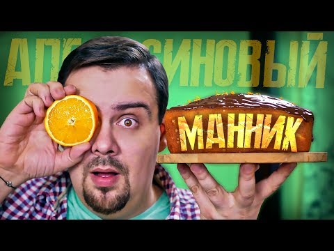 Видео: Этот манник улетит под чай или кофе. Очень простой рецепт