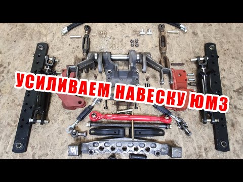 Видео: Навеска на 2 цилиндра ЮМЗ (ПОЛНЫЙ КОМПЛЕКТ). Что бы усилить - лучше не экономить!