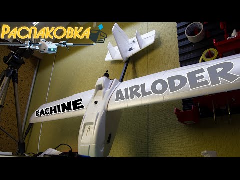 Видео: Eachine Airloader | Распаковка | FPV двухмоторный самолет