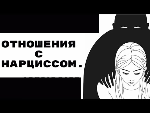 Видео: Что вы чувствуете, когда живёте с нарциссом. Психосоматика и душевное состояние.