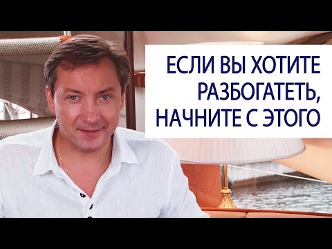 Видео: ЕСЛИ ВЫ ХОТИТЕ РАЗБОГАТЕТЬ, начните с этого / Роман Василенко