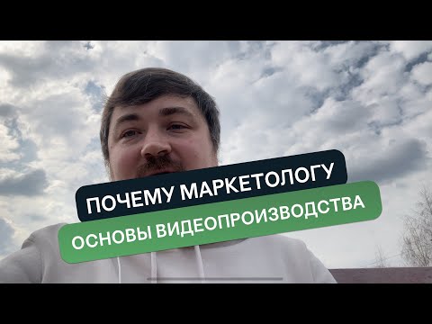 Видео: Почему маркетолог должен знать основы видеопроизводства