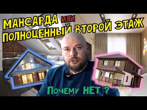 Видео: Мансарда или полноценный второй этаж ? Почему НЕТ ?