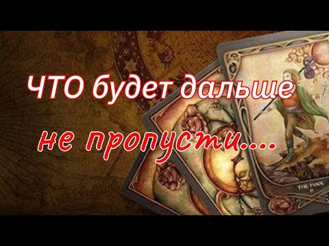 Видео: ТАРО.🌿ТЫ И ОН🌿 ЧТО БУДЕТ ДАЛЬШЕ🍁🍁🍁