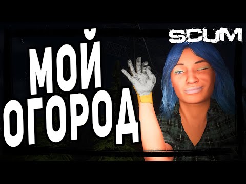 Видео: SCUM ● Я ПОСТРОИЛ ОГРОМНУЮ ФАЗЕНДУ ● КАК ЗАРАБОТАТЬ В СКАМ ЛУЧШИЙ СИМУЛЯТОР ВЫЖИВАНИЯ