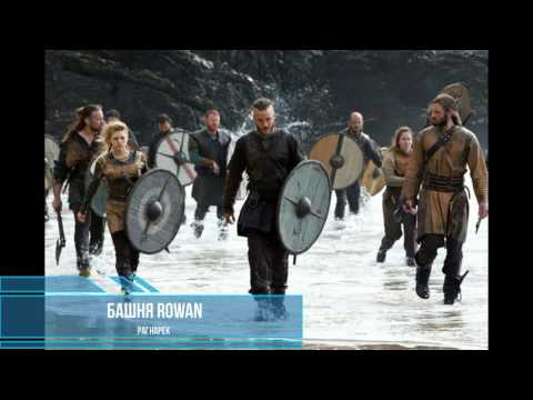Видео: Башня Rowan - Рагнарек