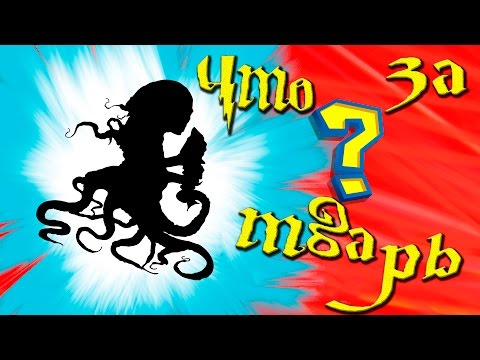 Видео: ВСЕ ФАНТАСТИЧЕСКИЕ ТВАРИ | часть 1 | Мир Гарри Поттера