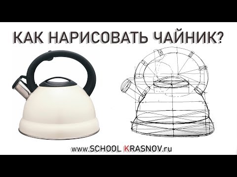 Видео: Как нарисовать чайник?  Построение чайника. Видеоурок