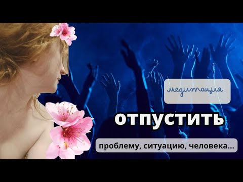 Видео: медитация: ОТПУСКАЮ