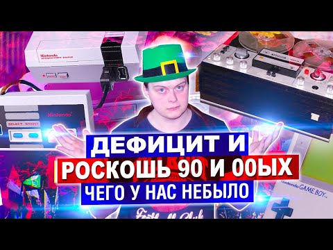 Видео: ЧЕГО У НАС НЕБЫЛО В ДЕТСТВЕ 90ых и 00ых