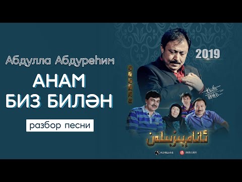 Видео: ANAM BIZ BILEN – Разбор Песни (Abdulla Abduréhim/Абдулла Абдурехим)