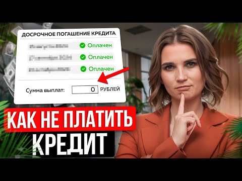 Видео: 5 ПРИЧИН в 2025 году пройти процедуру банкротства. Как выйти из долговой ямы?