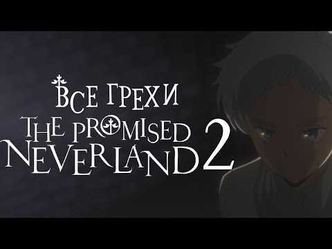 Видео: Все грехи и ляпы аниме "Обещанный Неверленд 2"