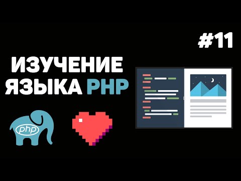 Видео: Уроки PHP для начинающих / #11 – Подключение файлов