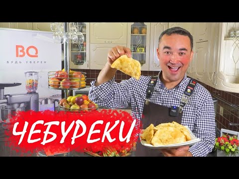 Видео: ЧЕБУРЕКИ ПО МУСТАРОВСКИ / РЕЦЕПТ МОЕЙ БАБУШКИ
