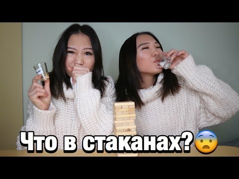 Видео: ДЖЕНГА ИЛИ ВЫПИВКА! // Kagiris twins