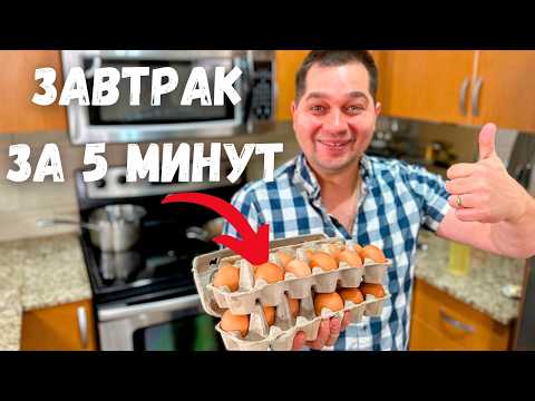 Видео: Очень Быстрый и Вкусный Завтрак. Что приготовить на завтрак - Самые простые рецепты за 5 минут!!!