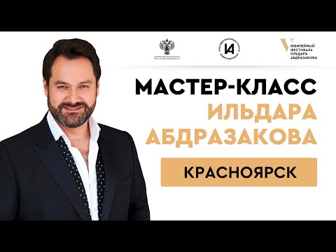 Видео: Мастер-класс #AbdrazakovFest2022 в Красноярске