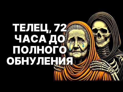 Видео: 🔴Ультиматум Судьбы для Тельца🐂: 72 часа до ШОКИРУЮЩЕГО конца старого мира😱❗