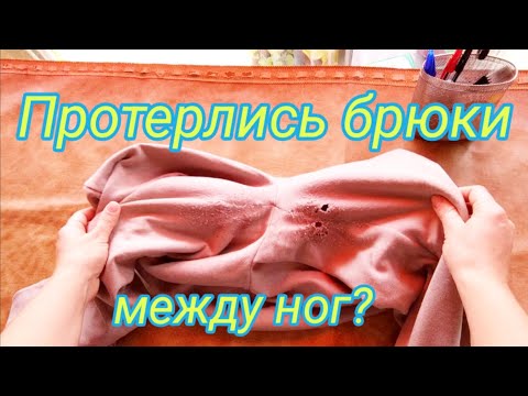 Видео: Что делать, если протерлись брюки между ног? Ремонт брюк.
