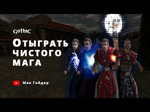 Видео: МОЖНО ЛИ отыграть ЧИСТОГО мага в Gothic 1