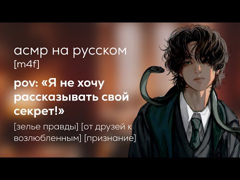 Видео: асмр | твой краш случайно выпил зелье правды
