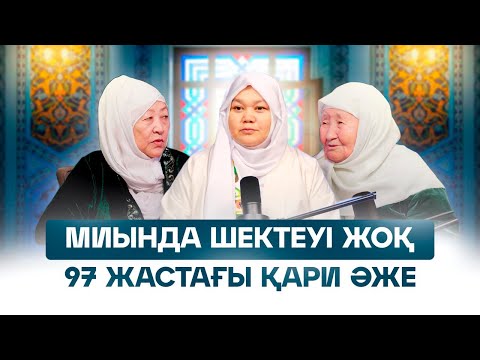 Видео: МИЫНДА ШЕКТЕУІ ЖОҚ 97 ЖАСТАҒЫ ҚАРИ ӘЖЕ | Мидағы шексіздік | Айнұр Шәймерденқызы