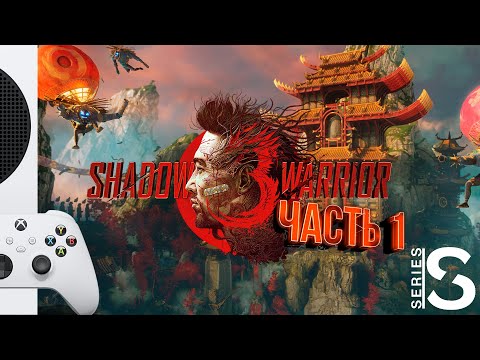 Видео: Shadow Warrior 3 - Прохождение - Часть 1: Как Приручить Дракона [XBOX SERIES S]