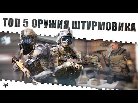 Видео: Top 5 оружия для штурмовика в Warface!!!Самые лучшие и имбовые пушки штурма в Варфейс 2018!!!