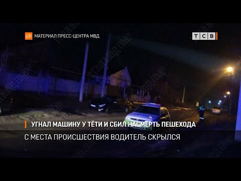 Видео: Угнал машину у тёти и сбил насмерть пешехода
