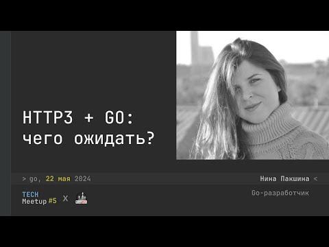 Видео: Чего ожидать от HTTP/3 + Go