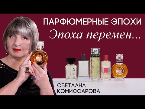 Видео: Парфюмерные эпохи со Светланой Комиссаровой. Выпуск 8: Новые горизонты. Шедевры 1960-х годов