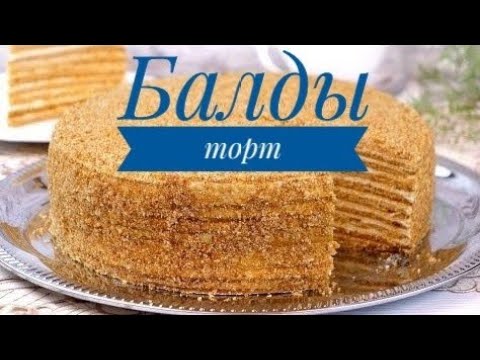 Видео: Балды торт. Торт медовый. Қазақша рецепт.