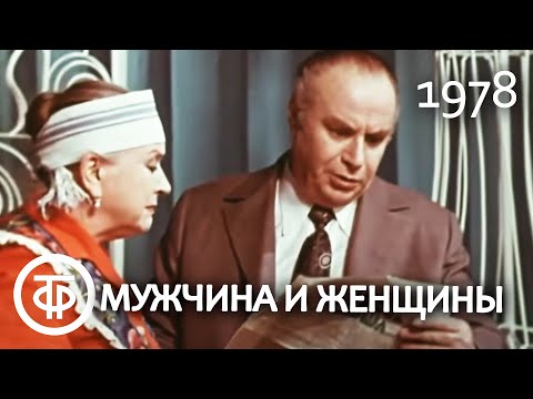 Видео: Мужчина и женщины. Мария Миронова и Александр Менакер (1978)